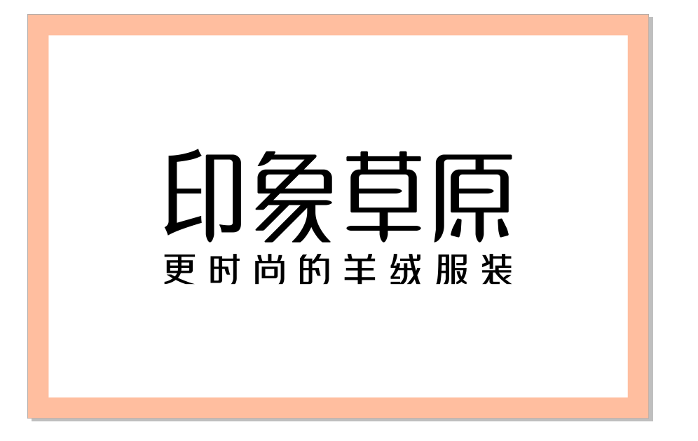 燎原战略定位咨询出席印象草原新战略发布会